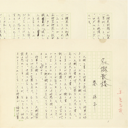 秦恒平草稿　