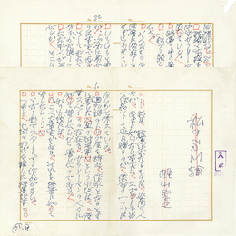 梶山季之草稿　