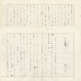 黒田三郎草稿　