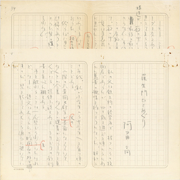 阿刀田高草稿　