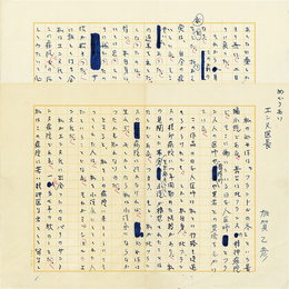 加賀乙彦草稿　