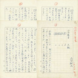永田耕衣草稿　