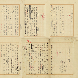 井上靖草稿　