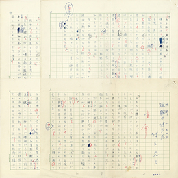 村上元三草稿　