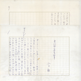 水上勉草稿　