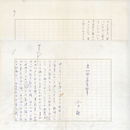 水上勉草稿　