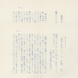 吉野弘草稿　