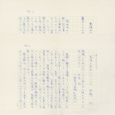 吉野弘草稿　