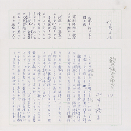 永井路子草稿　
