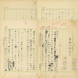 尾崎士郎草稿　