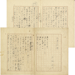 石塚友二草稿　