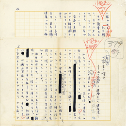 中村武志草稿　