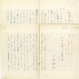 江崎誠致草稿　
