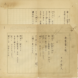 大木惇夫歌稿　