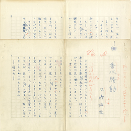 江崎誠致草稿　