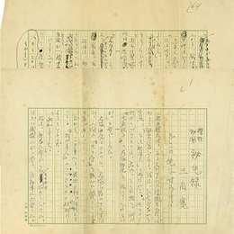 三角寛草稿　