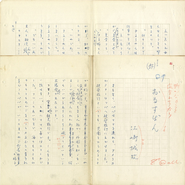 江崎誠致草稿　