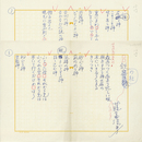 藤富保男詩稿　