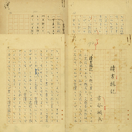 古谷綱武草稿　