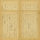 吉田精一草稿　