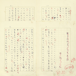 関根弘草稿　