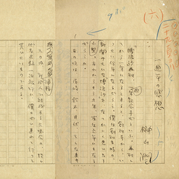 榊山潤草稿　