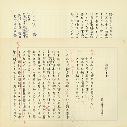 金井直草稿　