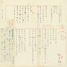 飯島耕一詩稿　