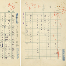 中村稔詩稿　