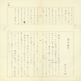 中谷孝雄草稿　