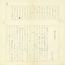 中谷孝雄草稿　