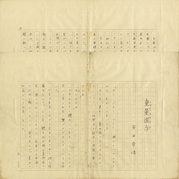 富田常雄草稿　