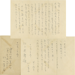 山口逢春書簡　