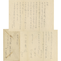 山口逢春書簡　