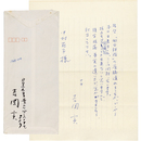 吉岡実書簡　