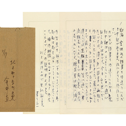 金井直書簡　