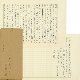 金井直書簡　