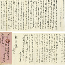 高山樗牛書簡　
