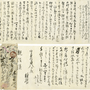 高山樗牛書簡　