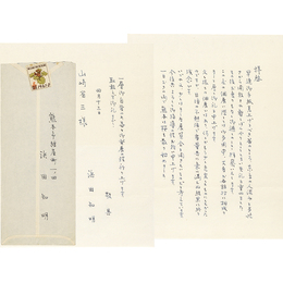 浜田知明書簡　