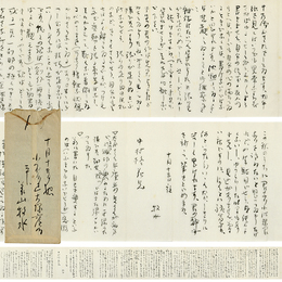 若山牧水書簡　