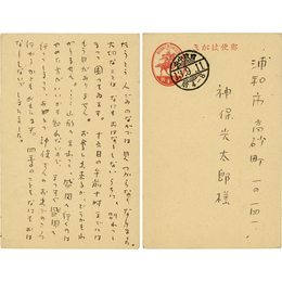 立原道造葉書　