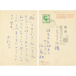 飯島耕一葉書　