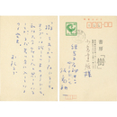 飯島耕一葉書　