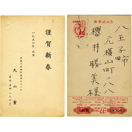 丸山薫年賀状　