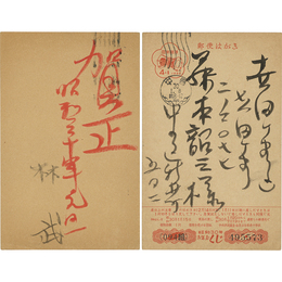 林武年賀状　