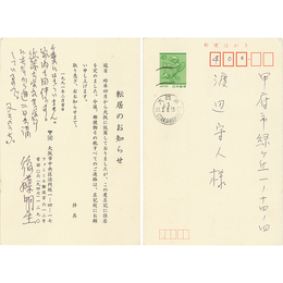 後藤明生葉書　