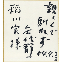 矢代静一色紙　
