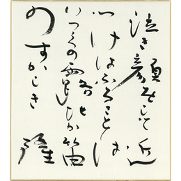 岡井隆色紙　