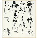 岡井隆色紙　